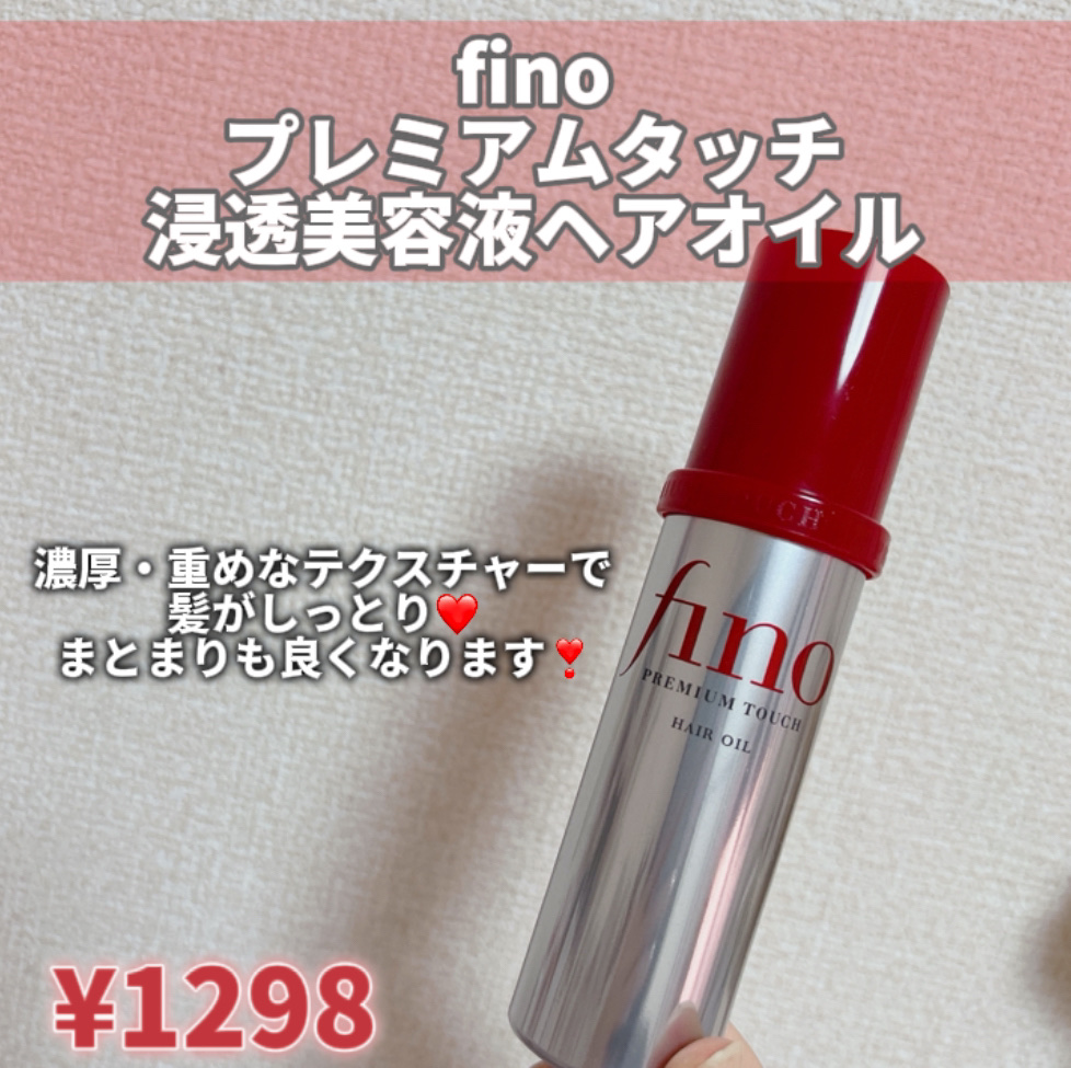 フィーノ　プレミアムタッチ　濃厚美容液ヘアオイル/フィーノ/ヘアオイルを使ったクチコミ（2枚目）