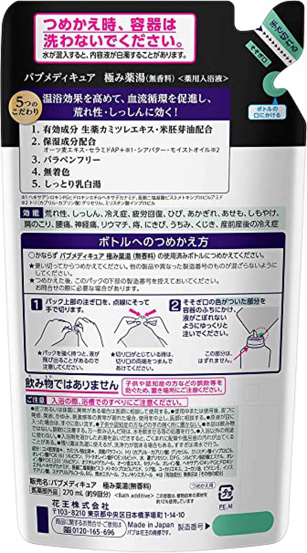メディキュア 極み薬湯 無香料 270ml (つめかえ用)