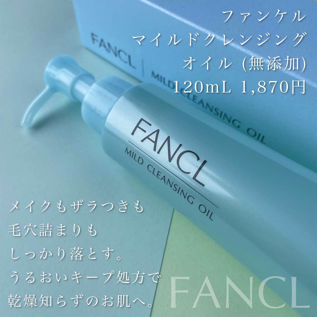マイルドクレンジング オイル/ファンケル/オイルクレンジングを使ったクチコミ（2枚目）