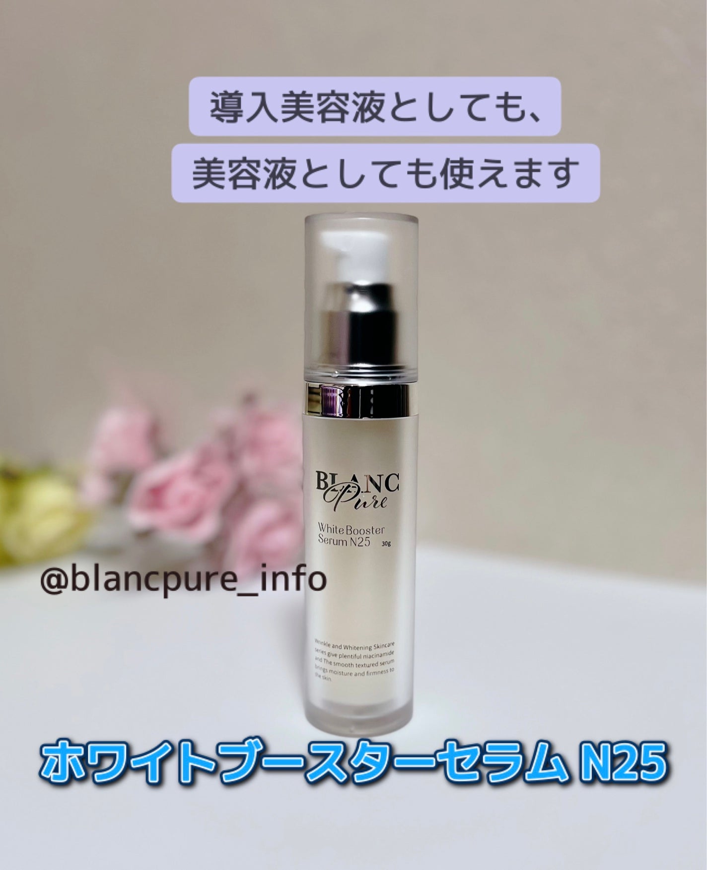 ホワイトブースターセラムN25/BLANC PURE/化粧水を使ったクチコミ(1枚目)