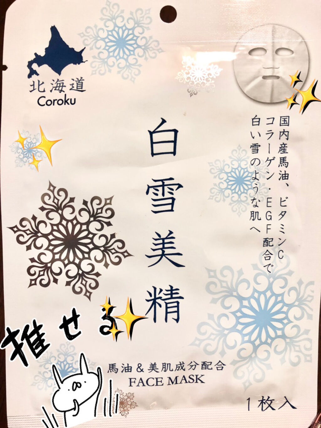 白雪美精ホワイトマスク/Coroku/シートマスク・パックを使ったクチコミ（1枚目）