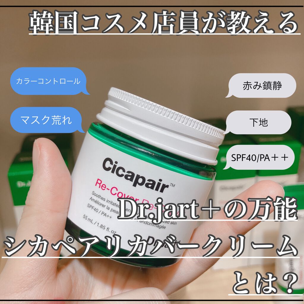 ドクタージャルト シカペア リカバー (第2世代）/Dr.Jart＋/フェイスクリームを使ったクチコミ（1枚目）