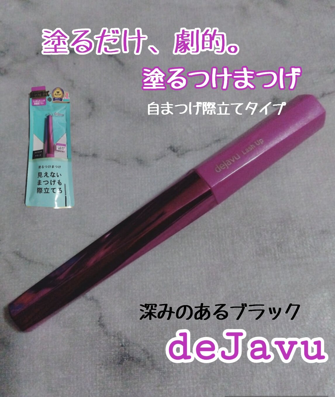 「塗るつけまつげ」自まつげ際立てタイプ/デジャヴュ/マスカラを使ったクチコミ（1枚目）