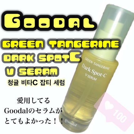 グリーンタンジェリン ビタC ダークスポットケアセラム/goodal/美容液を使ったクチコミ(1枚目)