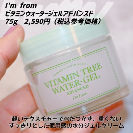 ビタミンウォータージェルアドバンスド/I'm from/フェイスクリームを使ったクチコミ(2枚目)