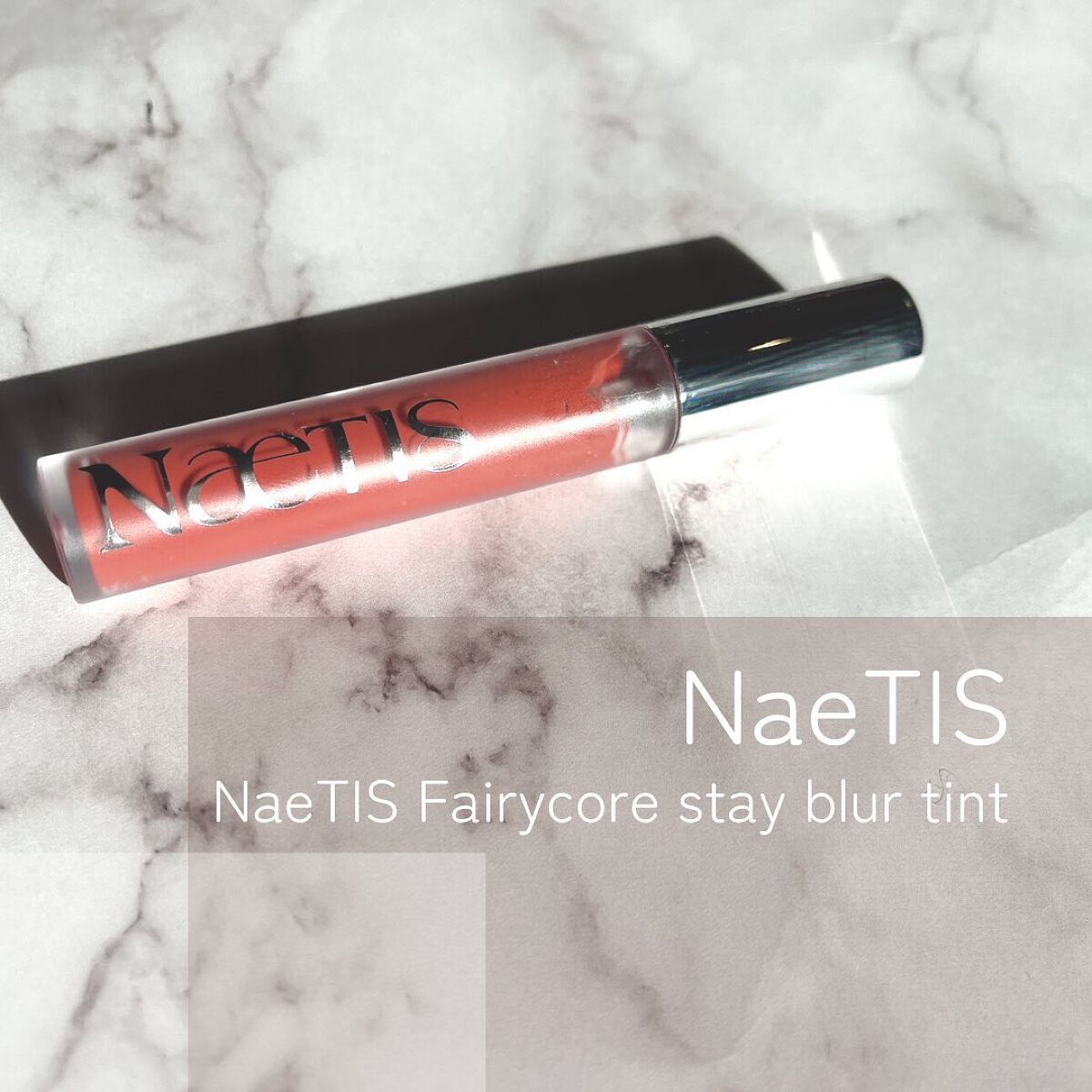 フェアリーコアステイブラーベルベットティント/NaeTIS/リップティントを使ったクチコミ（1枚目）