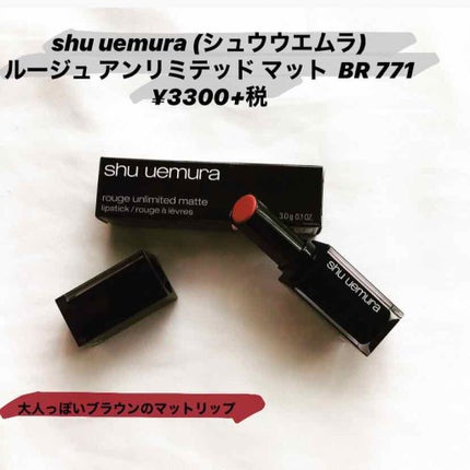 ルージュ アンリミテッド マット/shu uemura/口紅を使ったクチコミ(1枚目)