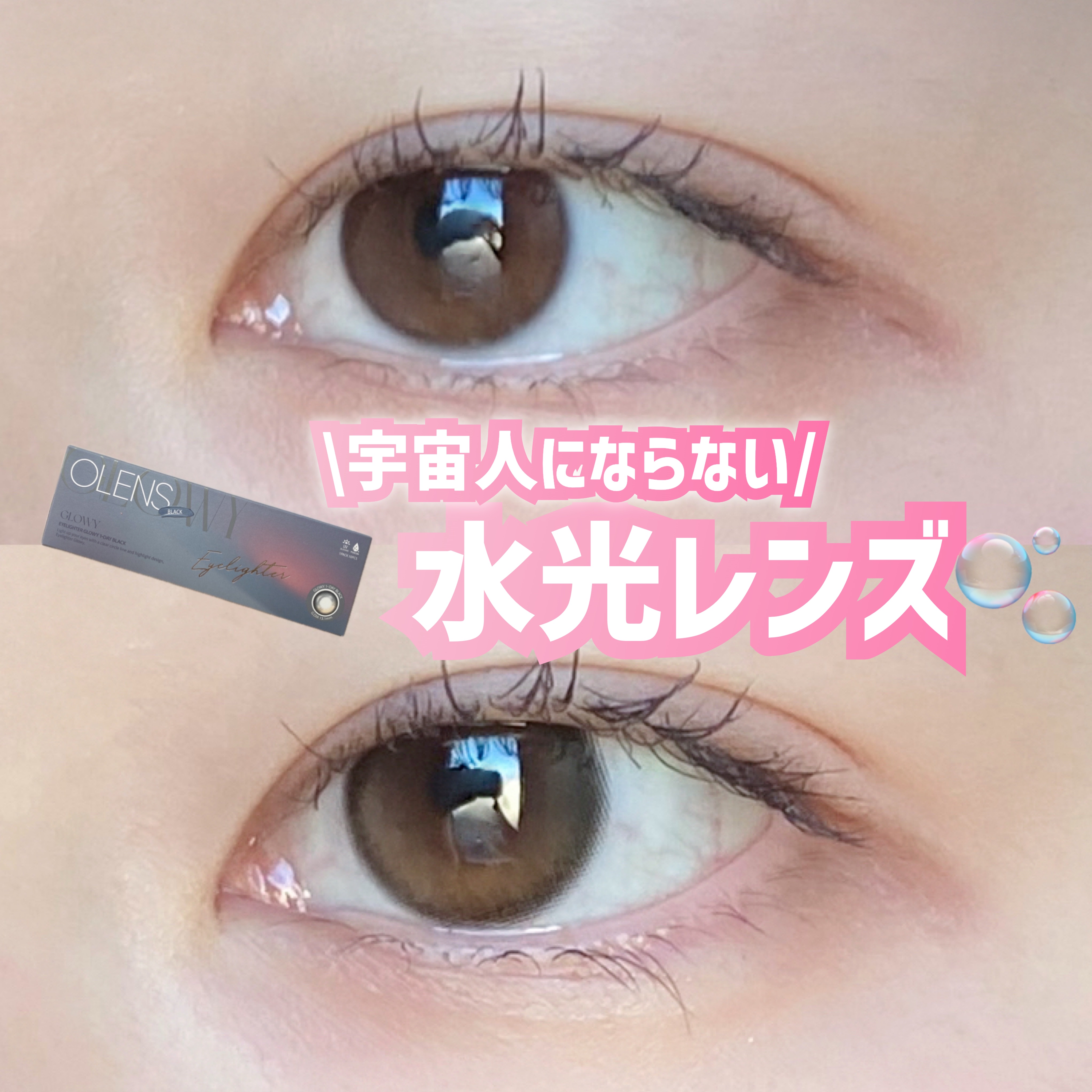 Glowy 1day/OLENS/ワンデー（１DAY）カラコンを使ったクチコミ（1枚目）