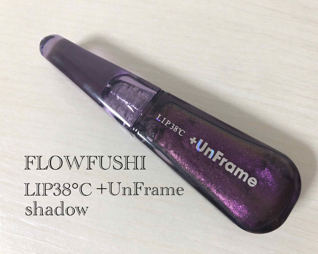 LIP38℃ +UnFrame<ホログラフィック>/UZU BY FLOWFUSHI/リップグロスを使ったクチコミ（1枚目）