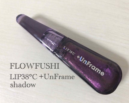 LIP38℃ +UnFrame<ホログラフィック>/UZU BY FLOWFUSHI/リップグロスを使ったクチコミ(1枚目)