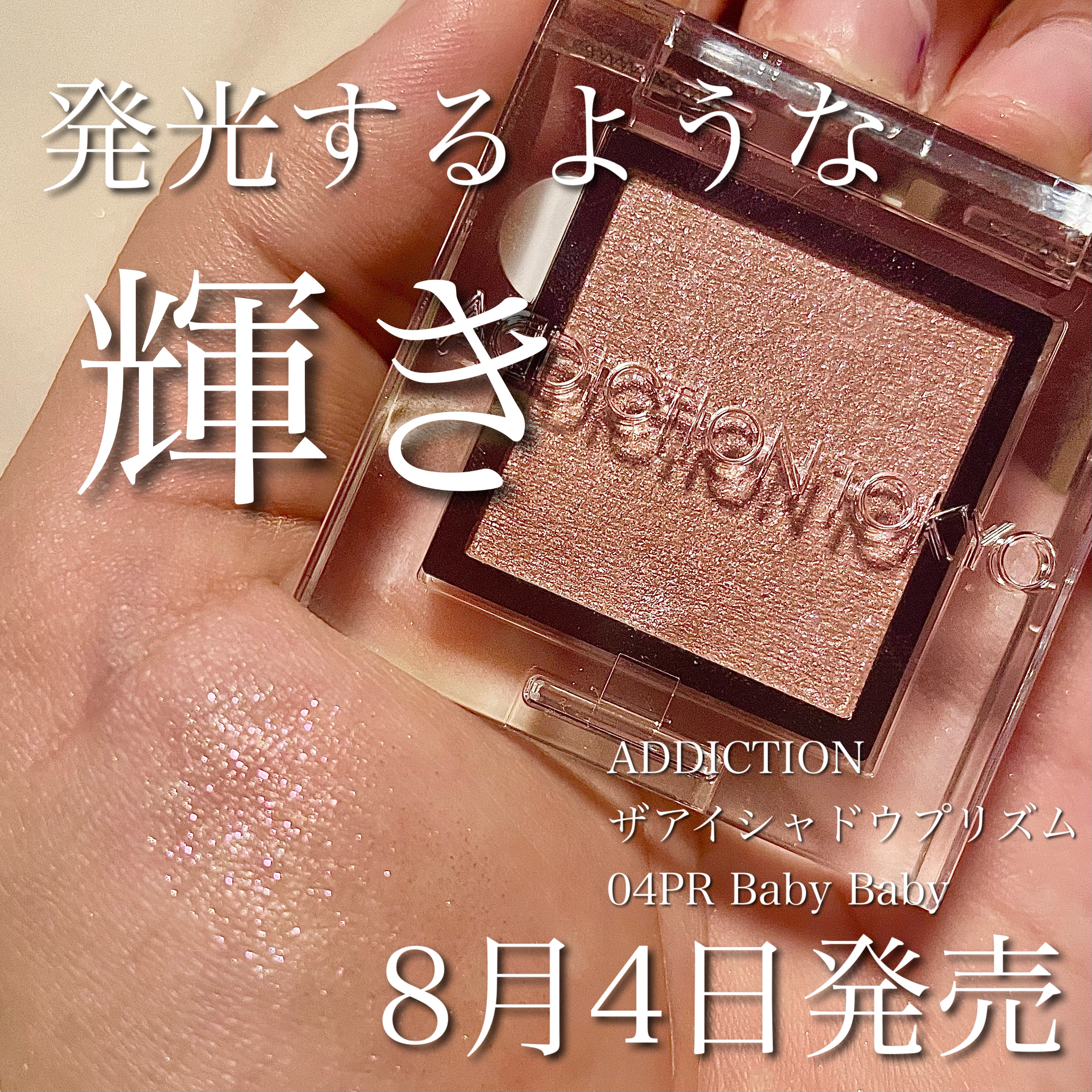  アディクション　ザ アイシャドウ プリズム/ADDICTION/単色アイシャドウを使ったクチコミ（1枚目）