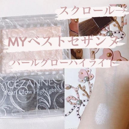 パールグロウハイライト/CEZANNE/パウダーハイライトを使ったクチコミ(1枚目)