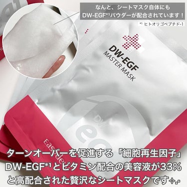 DW-EGF master mask/Easydew/シートマスク・パックを使ったクチコミ（2枚目）