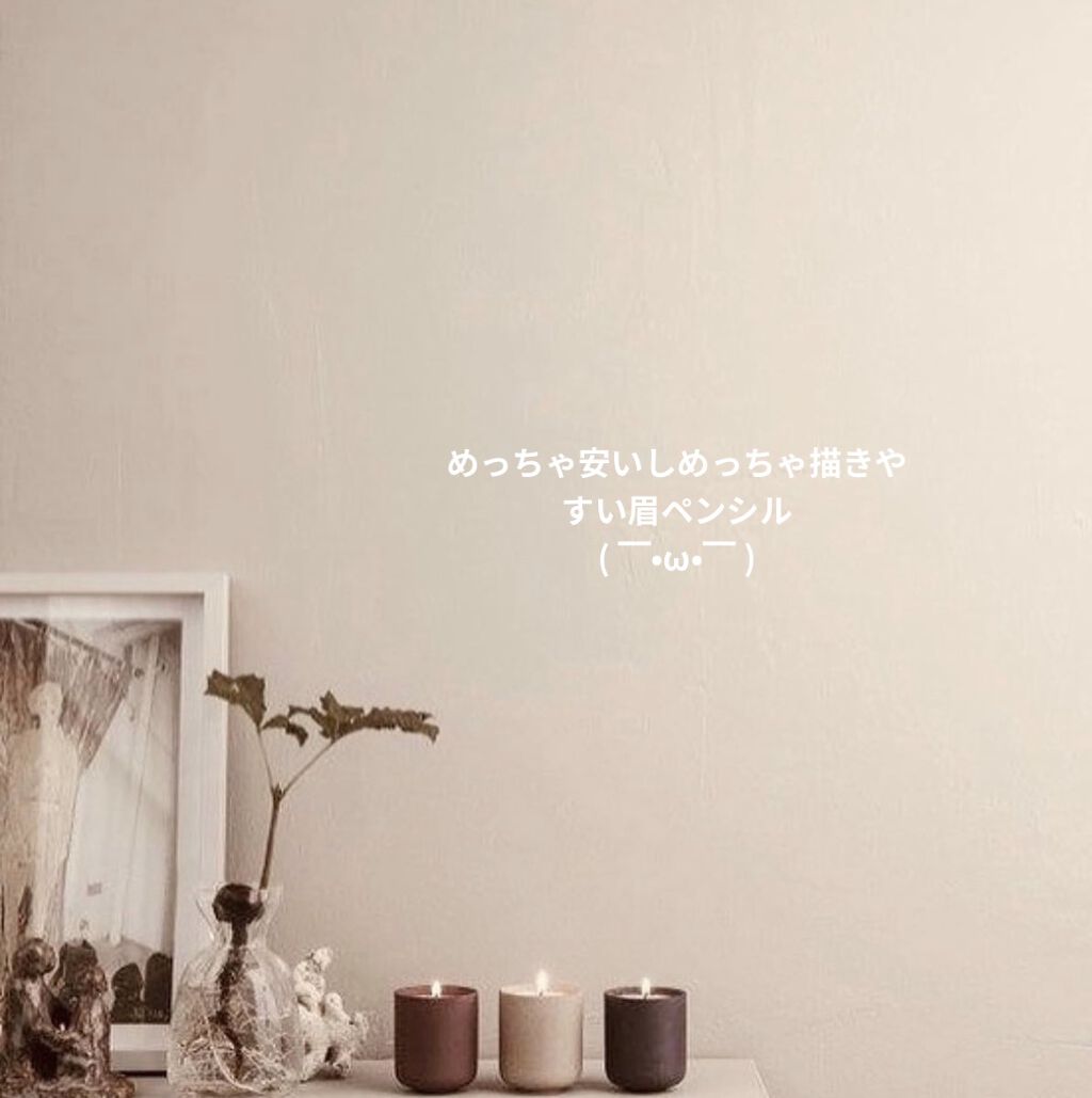 アイブローペンシル/無印良品/アイブロウペンシルを使ったクチコミ（1枚目）