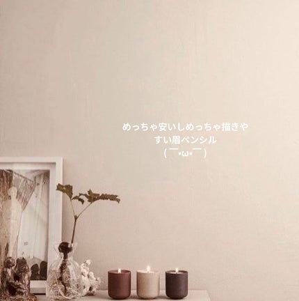 アイブローペンシル/無印良品/アイブロウペンシルを使ったクチコミ(1枚目)