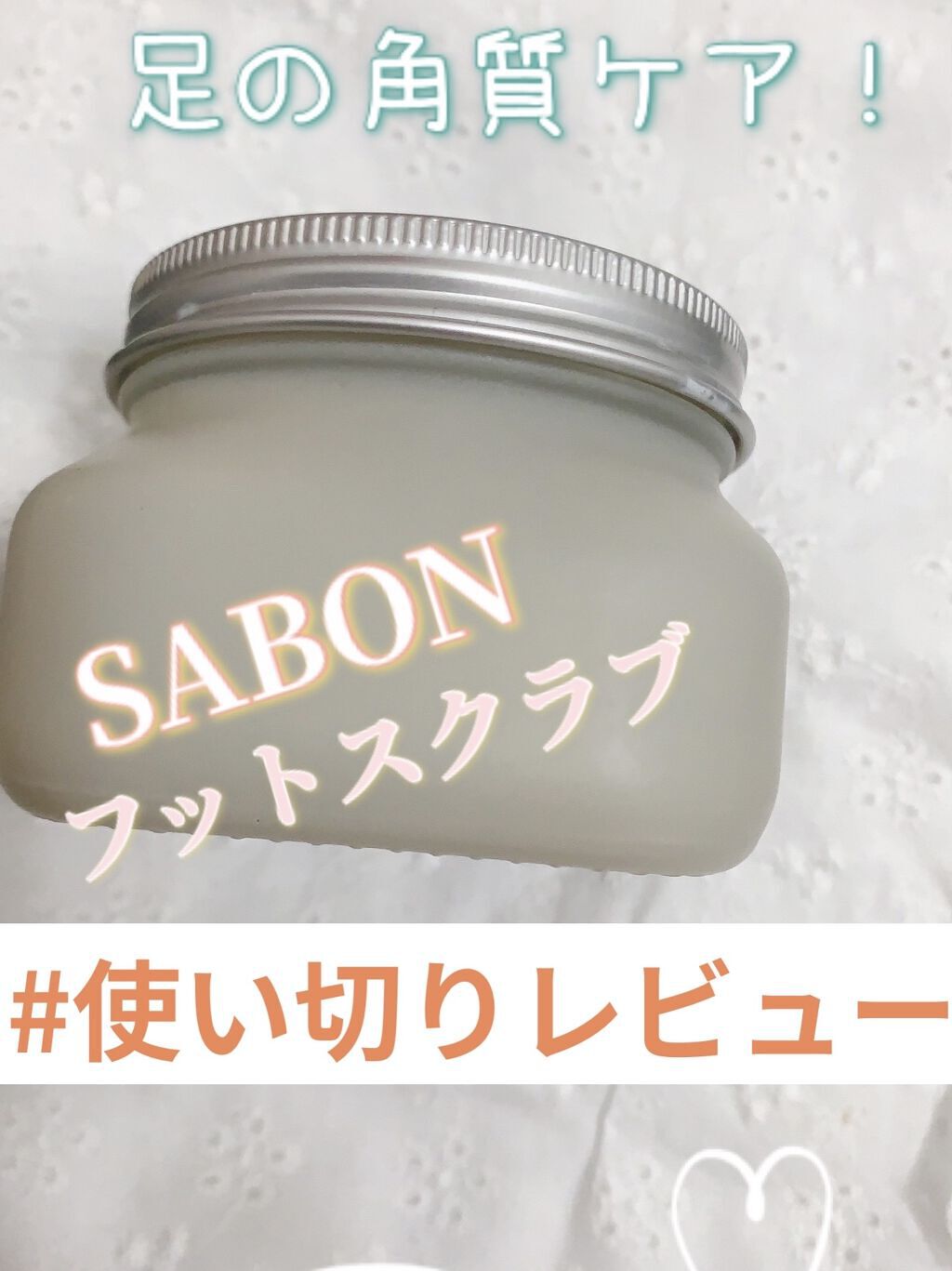 フットスクラブ/SABON/レッグ・フットケアを使ったクチコミ（1枚目）