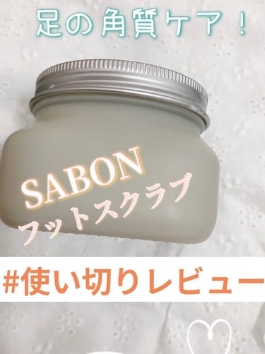 🌸もう足の匂いを気にしないで済む！！

今日紹介するのは、
SABONのフットスクラブ
¥3,080(税込) 150mL



こちらはとにかく足の臭いが気になって気になって
しょうがない季節！　夏に買