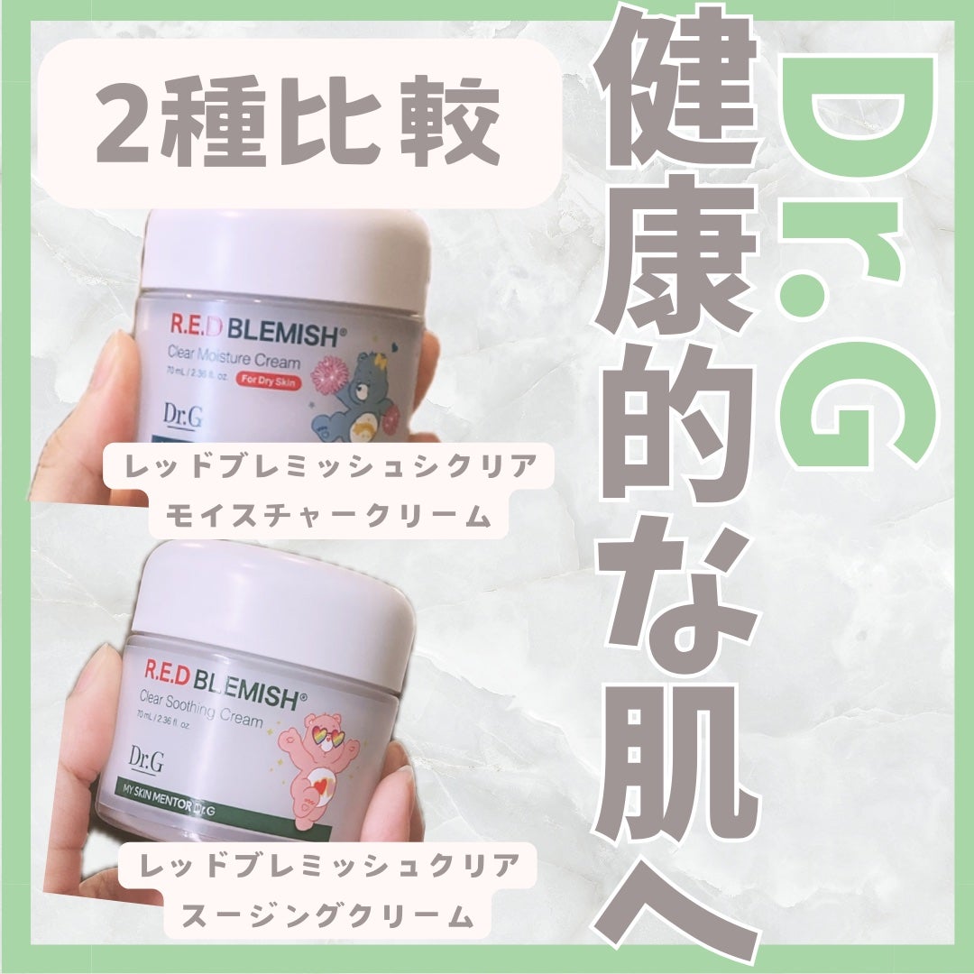 レッドブレミッシュ クリアスージングクリーム/Dr.G/フェイスクリームを使ったクチコミ(1枚目)