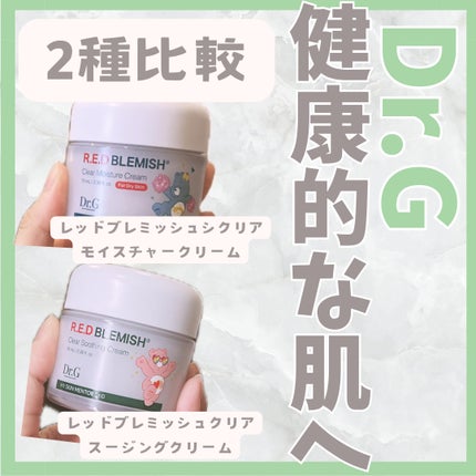 レッドブレミッシュ クリアスージングクリーム/Dr.G/フェイスクリームを使ったクチコミ(1枚目)