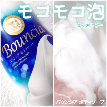 #Bouncia
#バウンシアボディソープ
ホワイトソープの香り


評判の良いバウンシアボディソープを
LIPSさんを通して牛乳石鹸様からいただきました。
ありがとうございます✨


こっくりした濃密