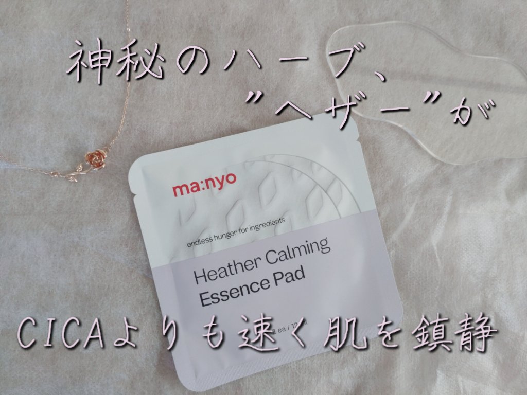 ヘザーカーミングエッセンスパッド/manyo/トナーパッドを使ったクチコミ（1枚目）