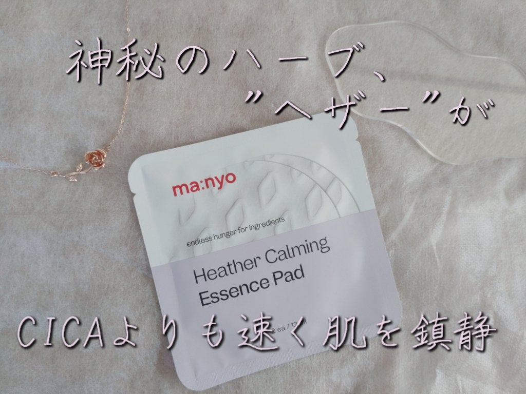 ヘザーカーミングエッセンスパッド/manyo/トナーパッドを使ったクチコミ(1枚目)