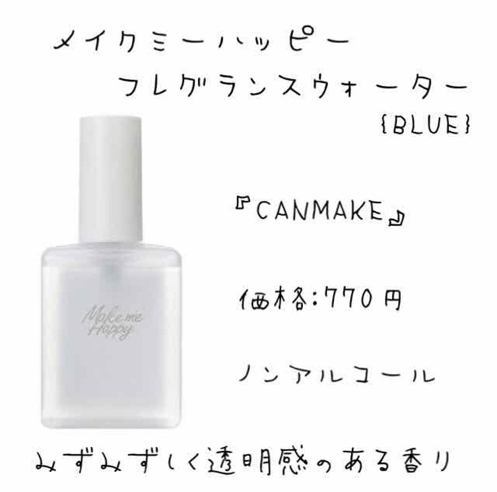 メイクミーハッピー フレグランスウォーター BLUE/キャンメイク/香水(レディース)を使ったクチコミ（2枚目）