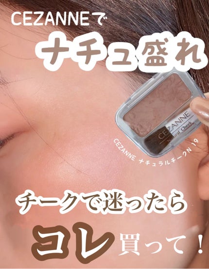 ナチュラル チークN/CEZANNE/パウダーチークを使ったクチコミ(1枚目)