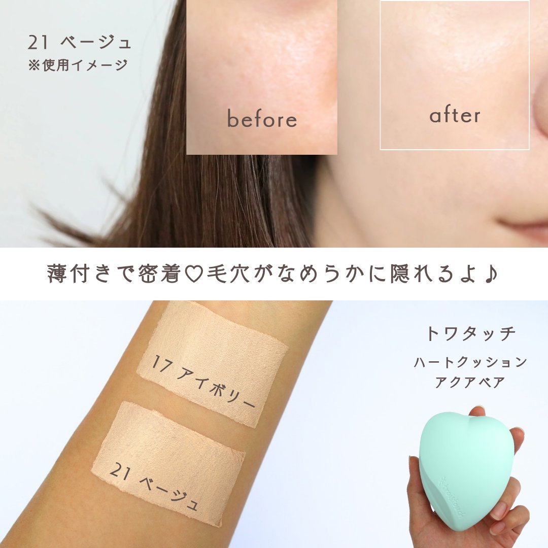 トワタッチ ハートクッション アクアベア 17 アイボリー本体/troistouch/クッションファンデーションを使ったクチコミ（2枚目）