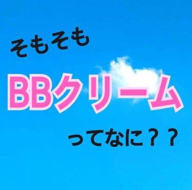 そもそもBBクリームってなに？？

メイクを初めて1年くらい経ちましたが、他のものと何が違うのか分かりませんでした。
調べてみてなるほど！すごいこれ！と思ったので、その記事を参考にしつつお伝えしたいと思