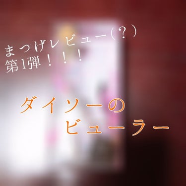 どうも！！えむけー！です

今回は3回に分けて睫毛シリーズをやりたいと思います！！！！👏👏👏


今までビューラーで睫毛を上げず、上げたとしてもすぐ下がり、マスカラしてこなかったくせにに睫毛伸ばしたい～