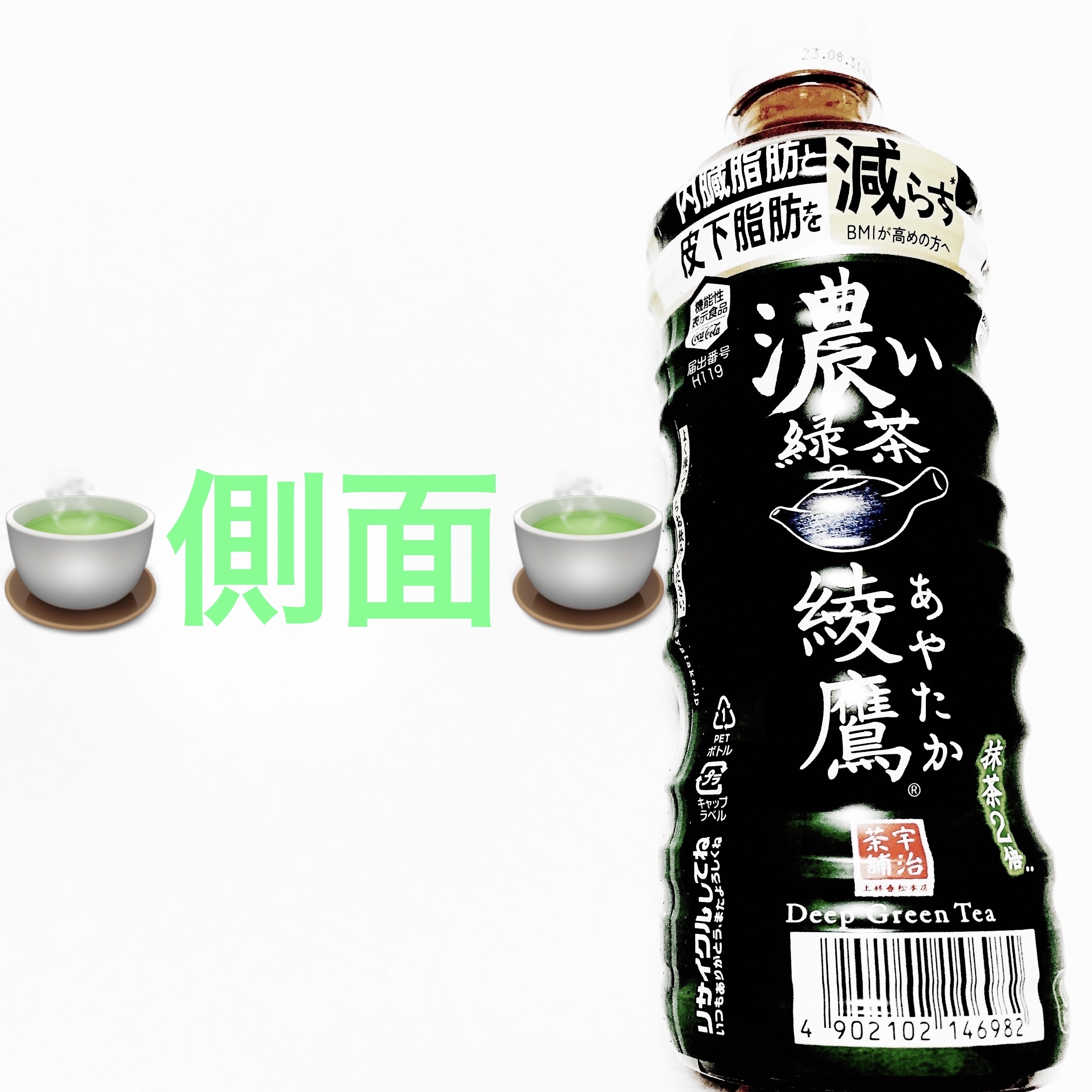 綾鷹 濃い緑茶/日本コカ・コーラ/ドリンクを使ったクチコミ（3枚目）