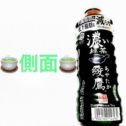 綾鷹 濃い緑茶/日本コカ・コーラ/ドリンクを使ったクチコミ(3枚目)