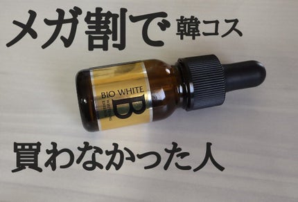 エビス ビーホワイト/EBiS化粧品/美容液を使ったクチコミ(1枚目)