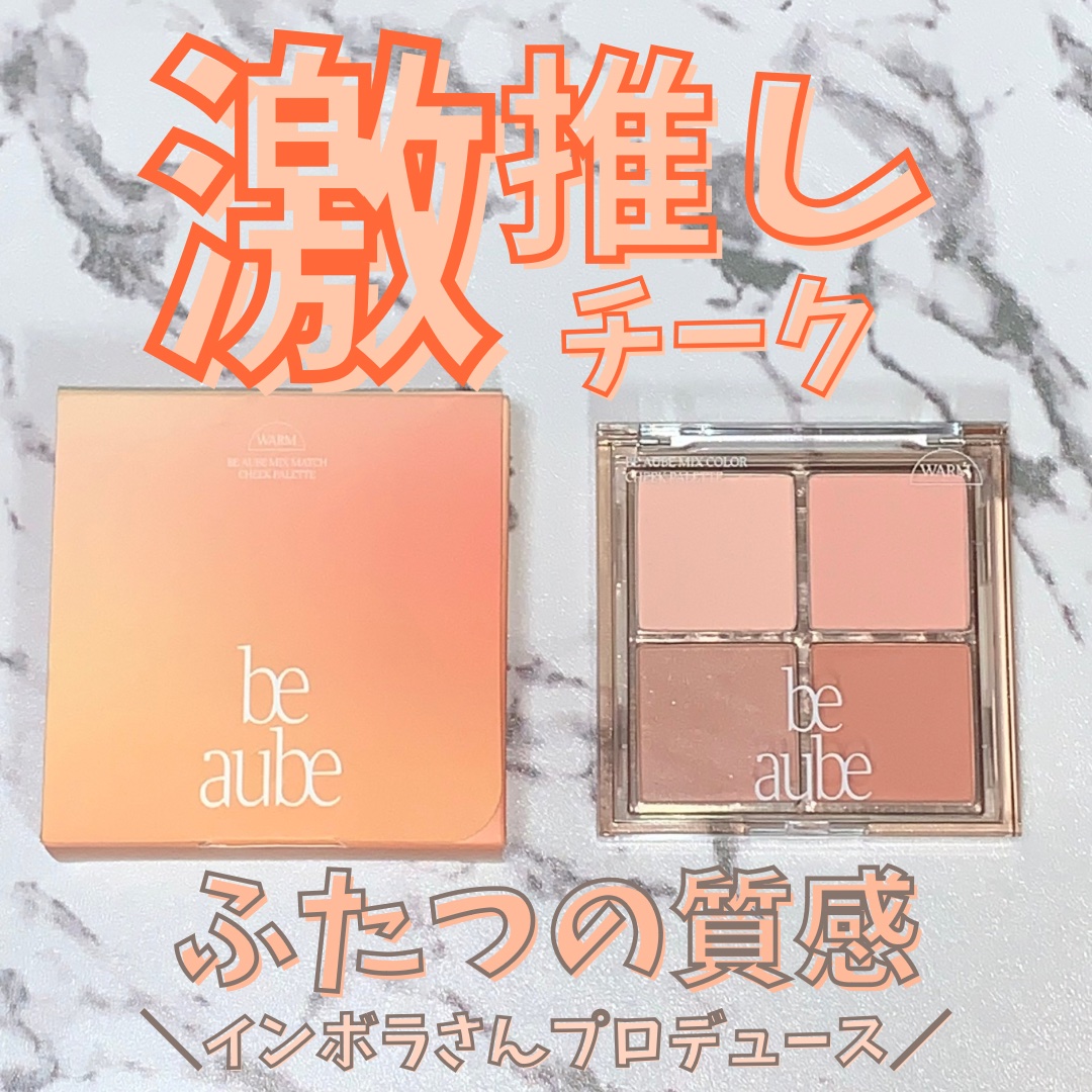ミックスマッチチークパレット/be aube/パウダーチークを使ったクチコミ（1枚目）