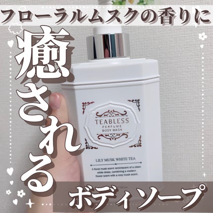 パフュームボディソープ リリィムスクホワイトティー/TEABLESS/ボディソープを使ったクチコミ(1枚目)