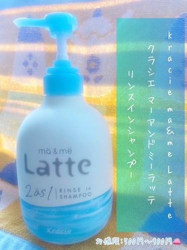 マー＆ミー　ラッテ マー＆ミー リンスインシャンプーのクチコミ「私が一生愛するシャンプーはこちら🧴🫧


【ma & me Latte リンスインシャンプー】.....」（2枚目）