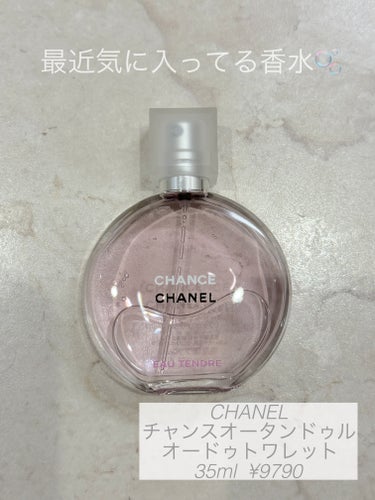 チャンス オー タンドゥル オードゥ トワレット(ヴァポリザター)/CHANEL/香水(レディース)を使ったクチコミ（1枚目）