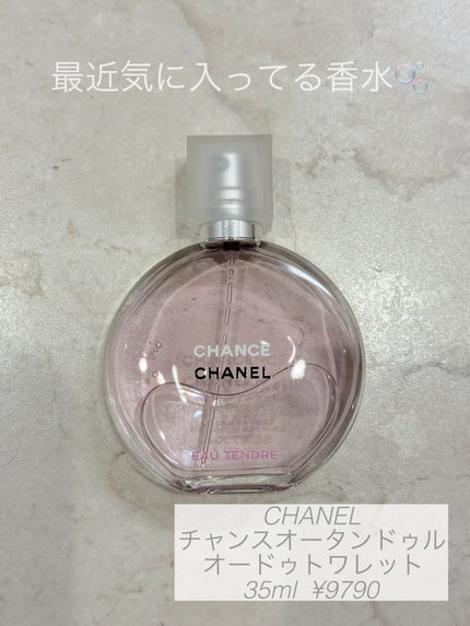 チャンス オー タンドゥル オードゥ トワレット(ヴァポリザター)/CHANEL/香水(レディース)を使ったクチコミ(1枚目)