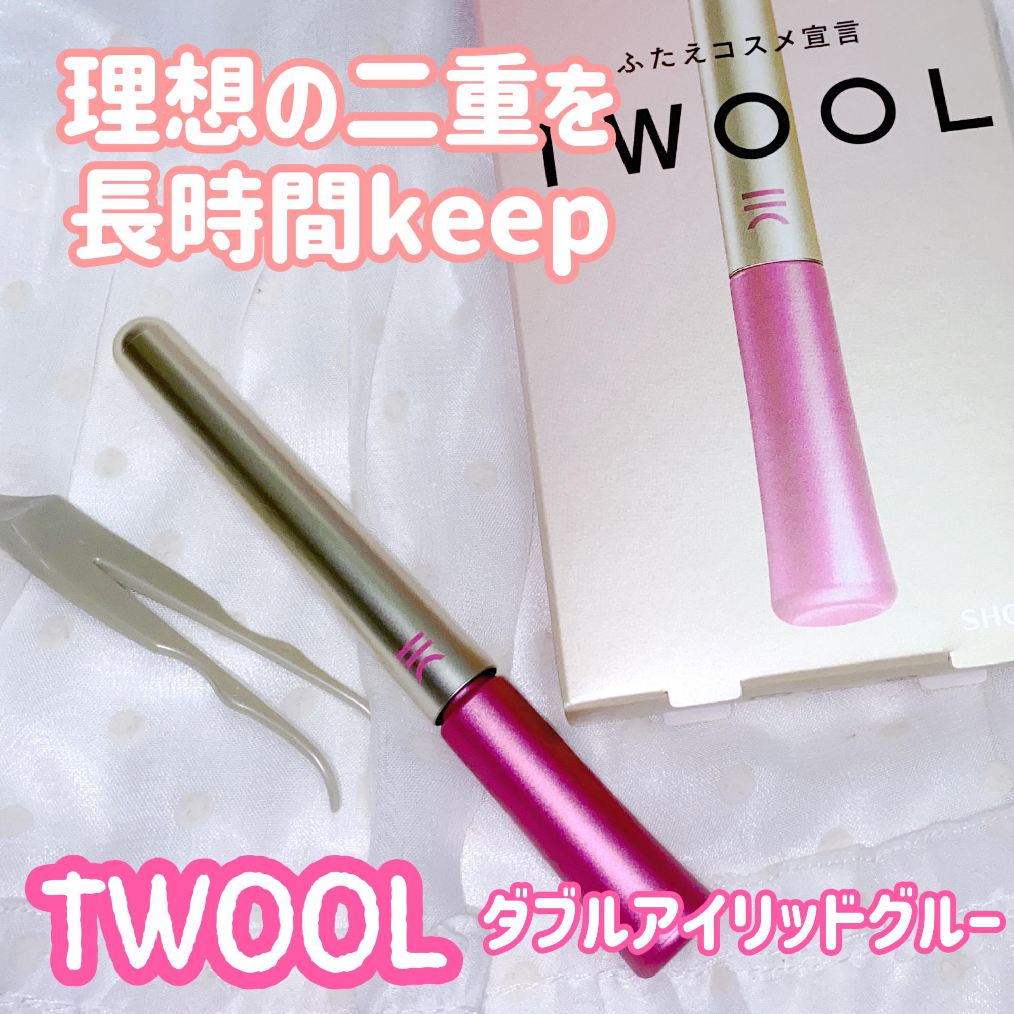 TWOOL ダブルアイリッドグルー/SHOBIDO/二重まぶた用アイテムを使ったクチコミ（1枚目）