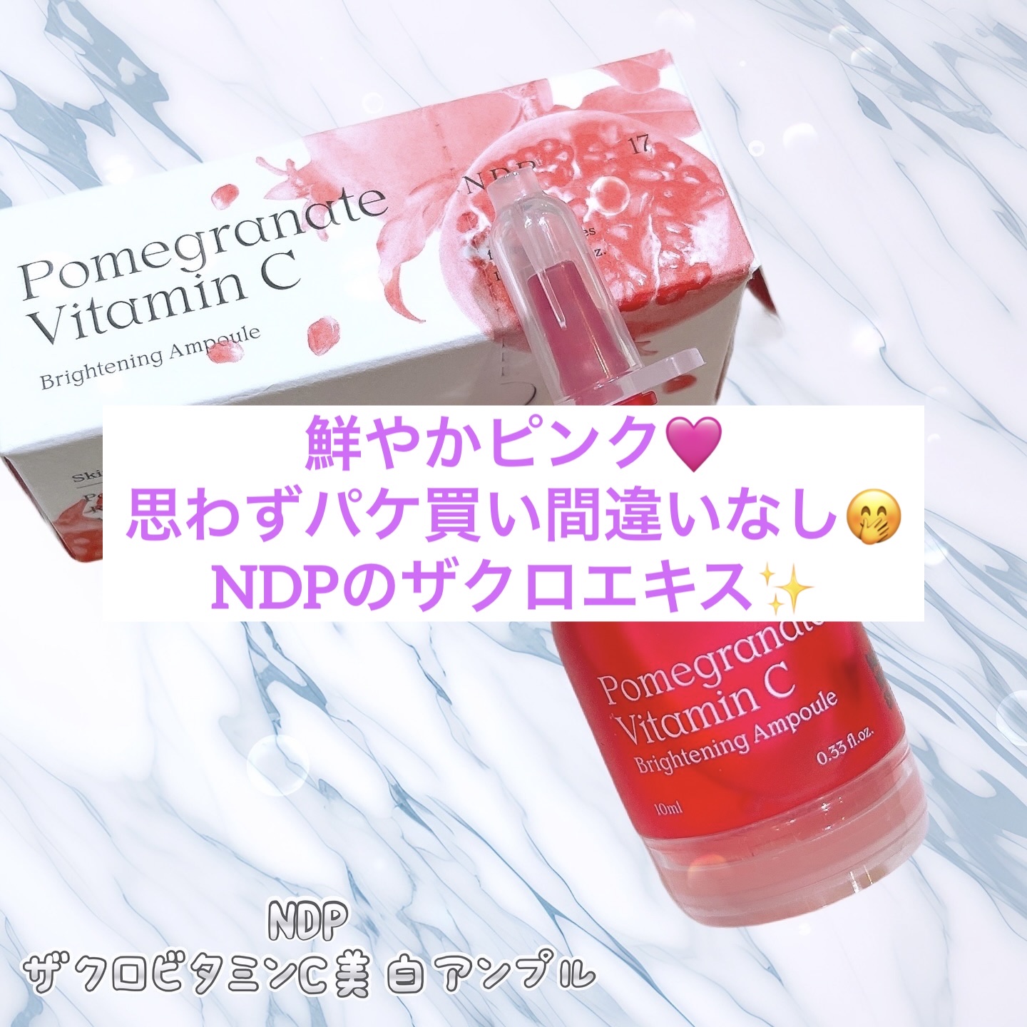 ザクロビタミンC美白アンプル/NATURAL DERMA PROJECT/美容液を使ったクチコミ（1枚目）