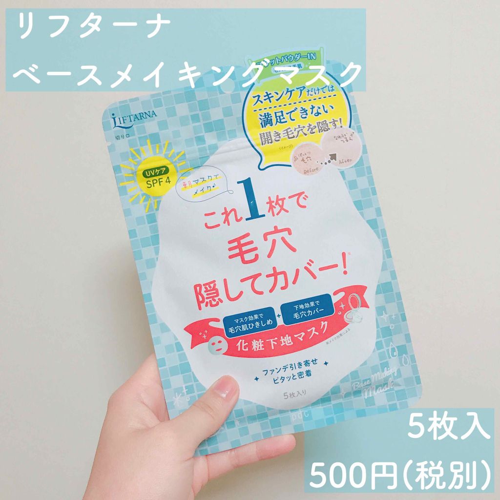 リフターナ ベースメイキングマスク/pdc/化粧下地を使ったクチコミ(2枚目)
