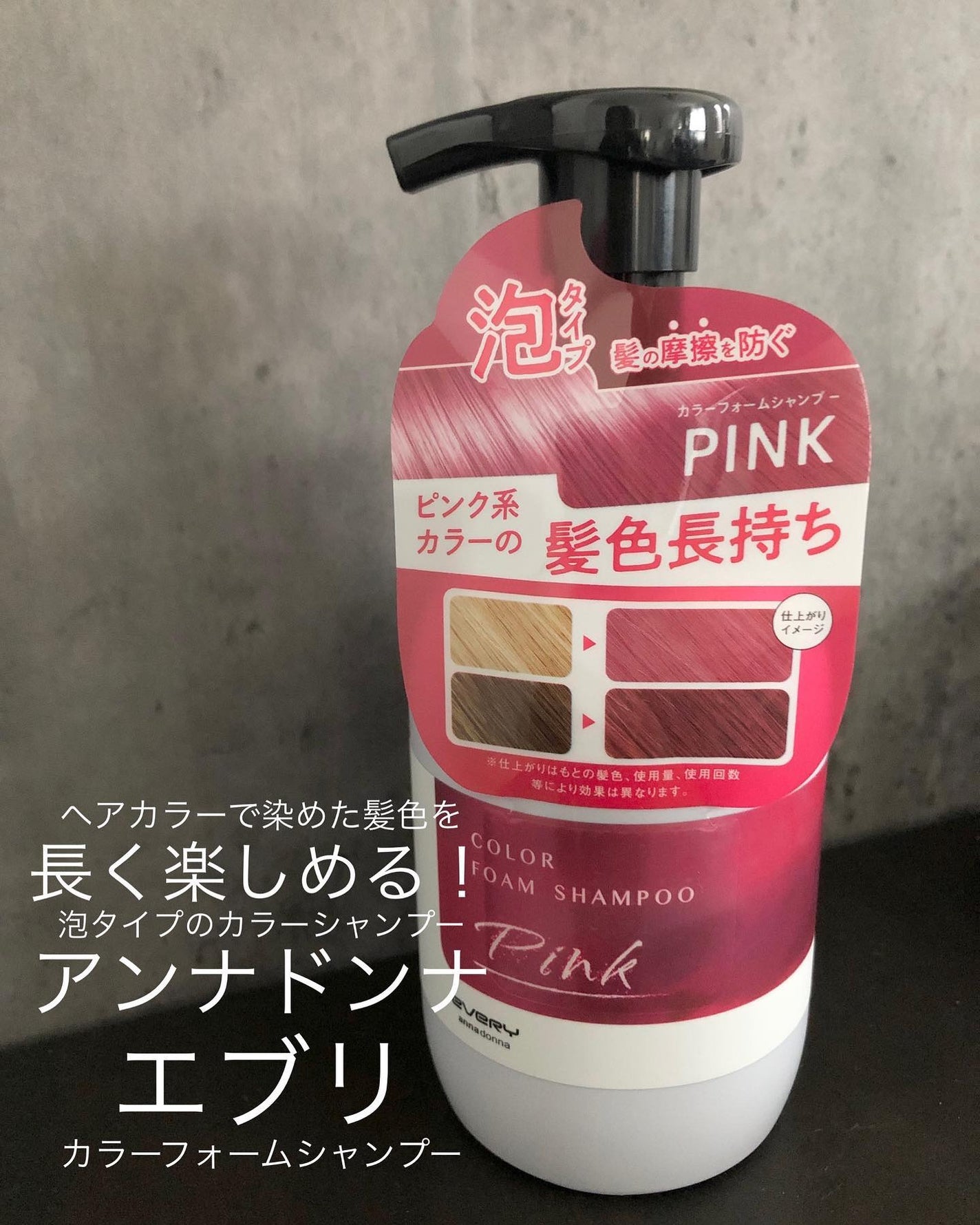 エブリカラーフォームシャンプー/アンナドンナ/市販シャンプーを使ったクチコミ(1枚目)