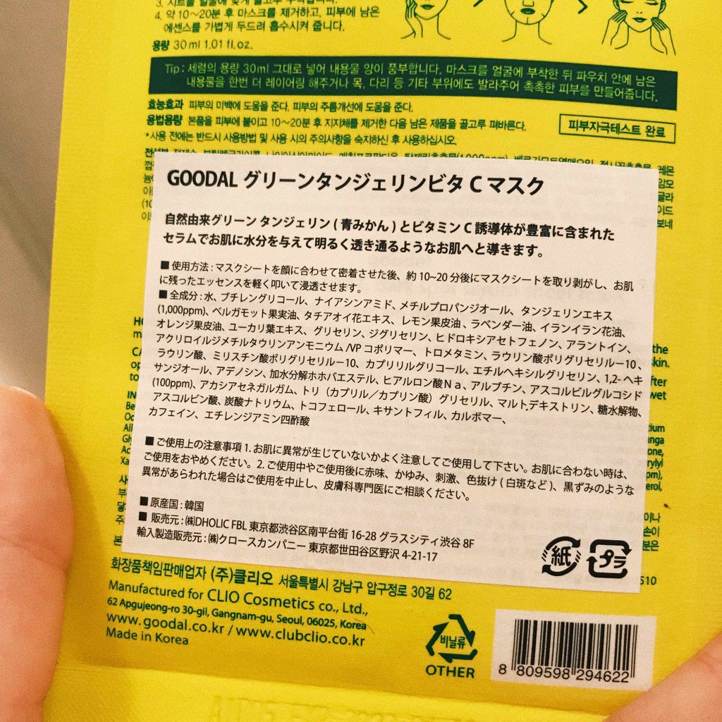 グーダル グリーンタンジェリンビタCセラムマスク/goodal/シートマスク・パックを使ったクチコミ(2枚目)