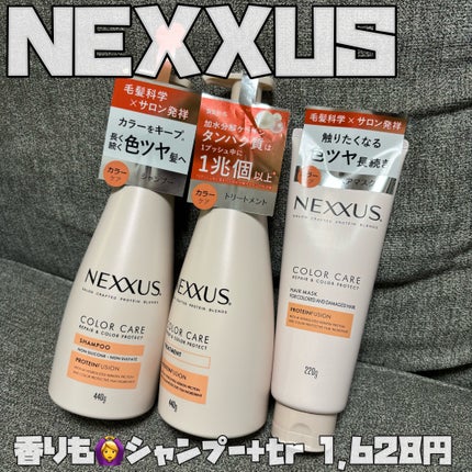 ネクサス リペア&カラープロテクト シャンプー/トリートメント/NEXXUS(ネクサス)/市販シャンプーを使ったクチコミ(1枚目)
