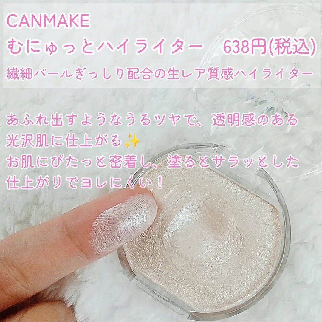 むにゅっとハイライター 01 ムーンライトジェム/キャンメイク/クリームハイライトを使ったクチコミ（2枚目）