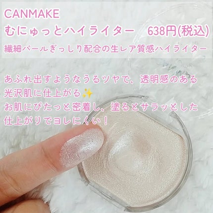 むにゅっとハイライター/キャンメイク/クリームハイライトを使ったクチコミ(2枚目)