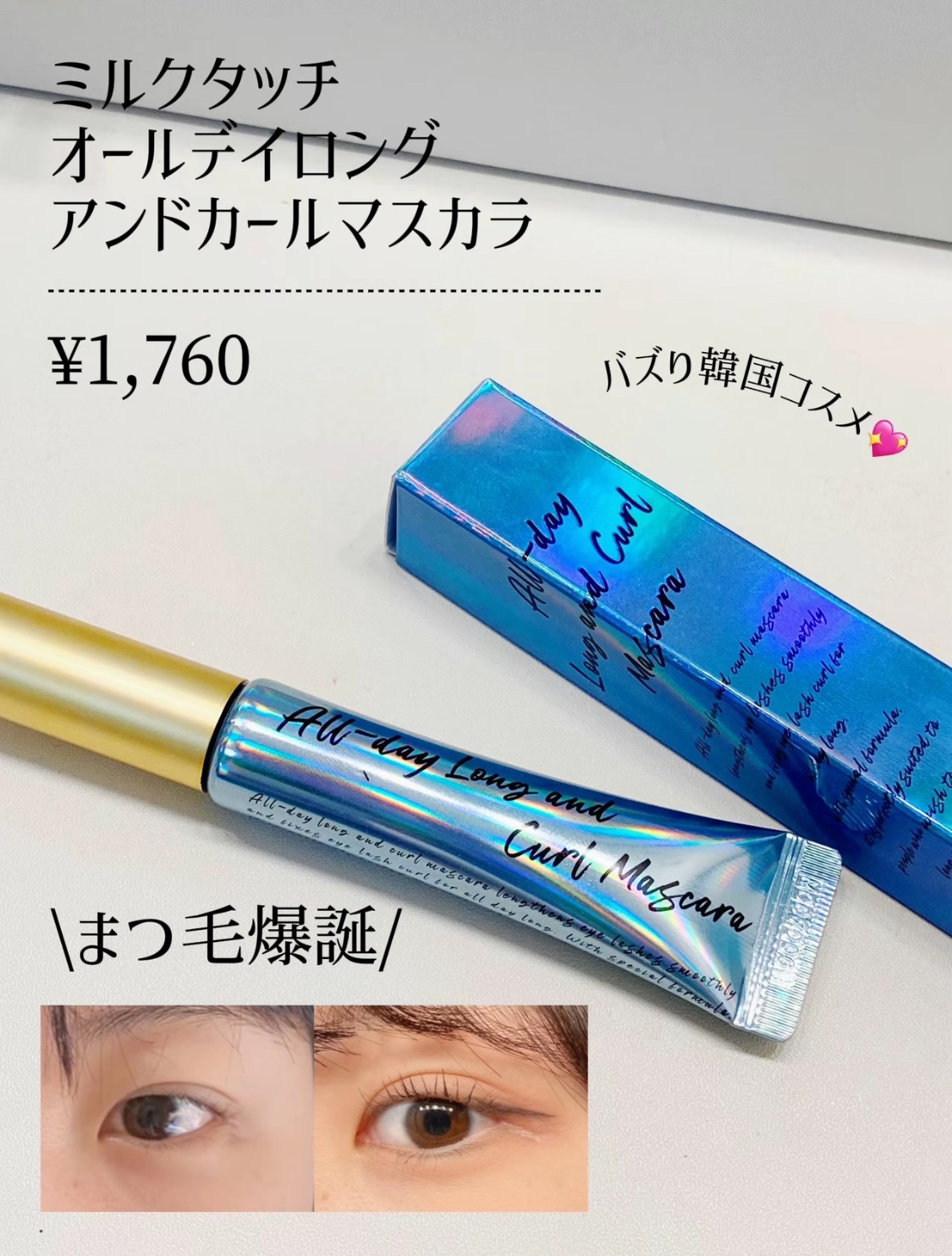 オールデイ ロング アンド カール マスカラ/Milk Touch/マスカラを使ったクチコミ（2枚目）