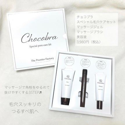 チョコブラ スペシャル毛穴ケアセット/Chocobra/スキンケアキットを使ったクチコミ(2枚目)