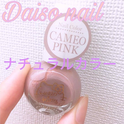 サンリオネイル/DAISO/マニキュアを使ったクチコミ(1枚目)